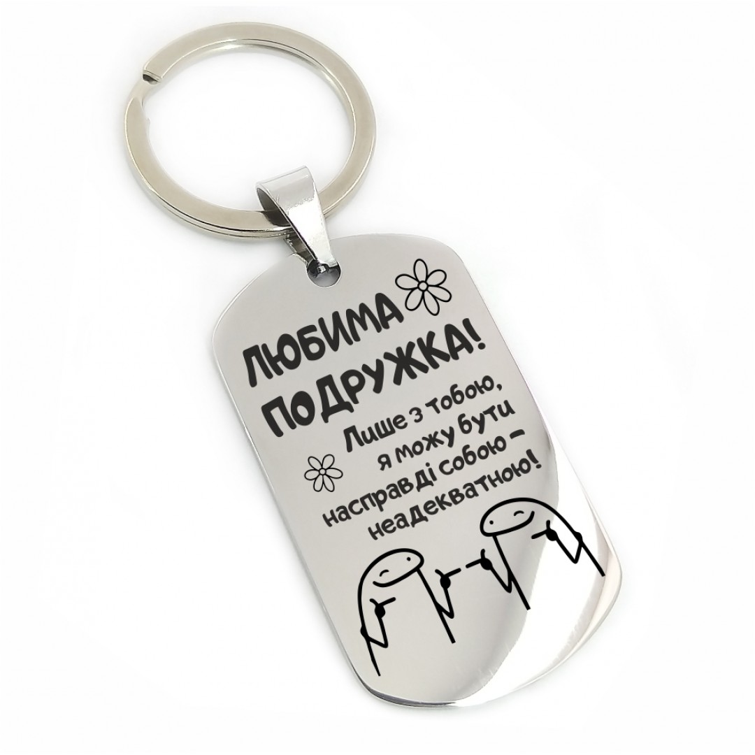 Брелок "Любимій подружці" (макет 1415) Брелок "Любимій подружці" (макет 1415)