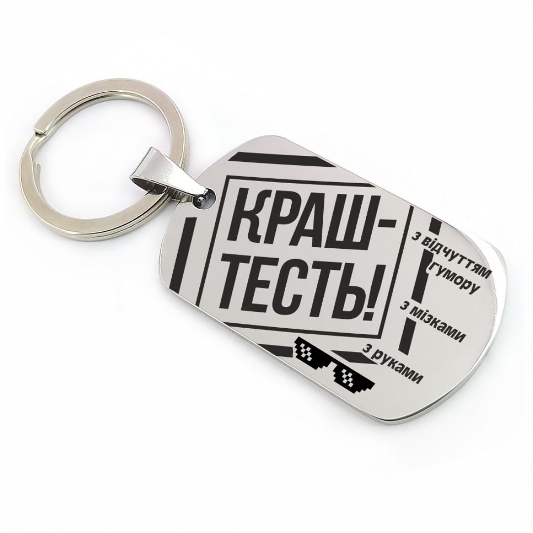 Брелок "Краш-тесть" (макет 1421) Брелок "Краш-тесть" (макет 1421)