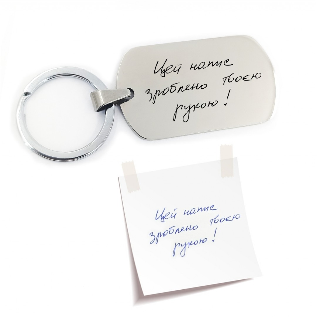 Брелок з Вашим унікальним почерком (SRVC-005) Брелок з Вашим унікальним почерком (SRVC-005)