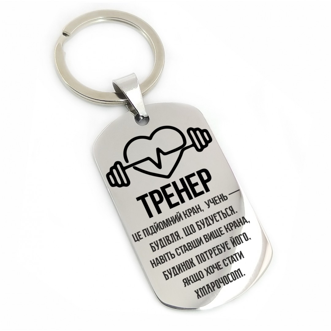 Брелок "Тренеру" (макет 1546) Брелок "Тренеру" (макет 1546)
