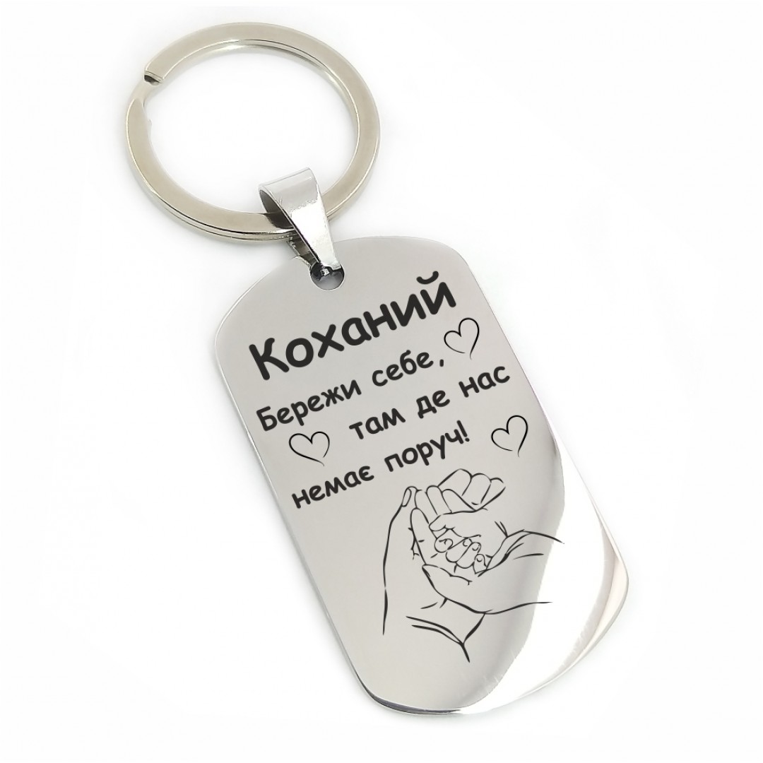 Брелок для коханого (макет 1598)