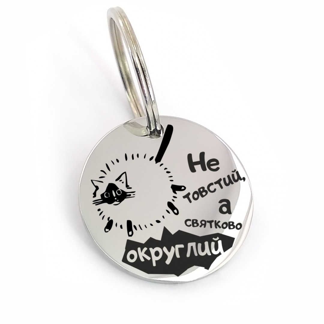 Адресник для кота "Не товстий, а святково округлий" (макет1688) Адресник для кота "Не товстий, а святково округлий" (макет1688)