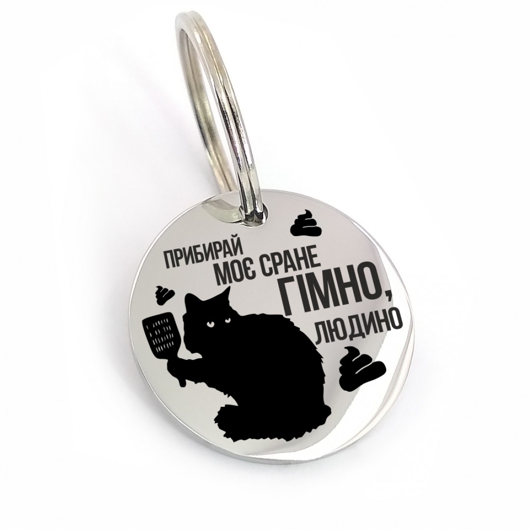 Адресник для кота "Прибирай моє гімно" (макет1693)