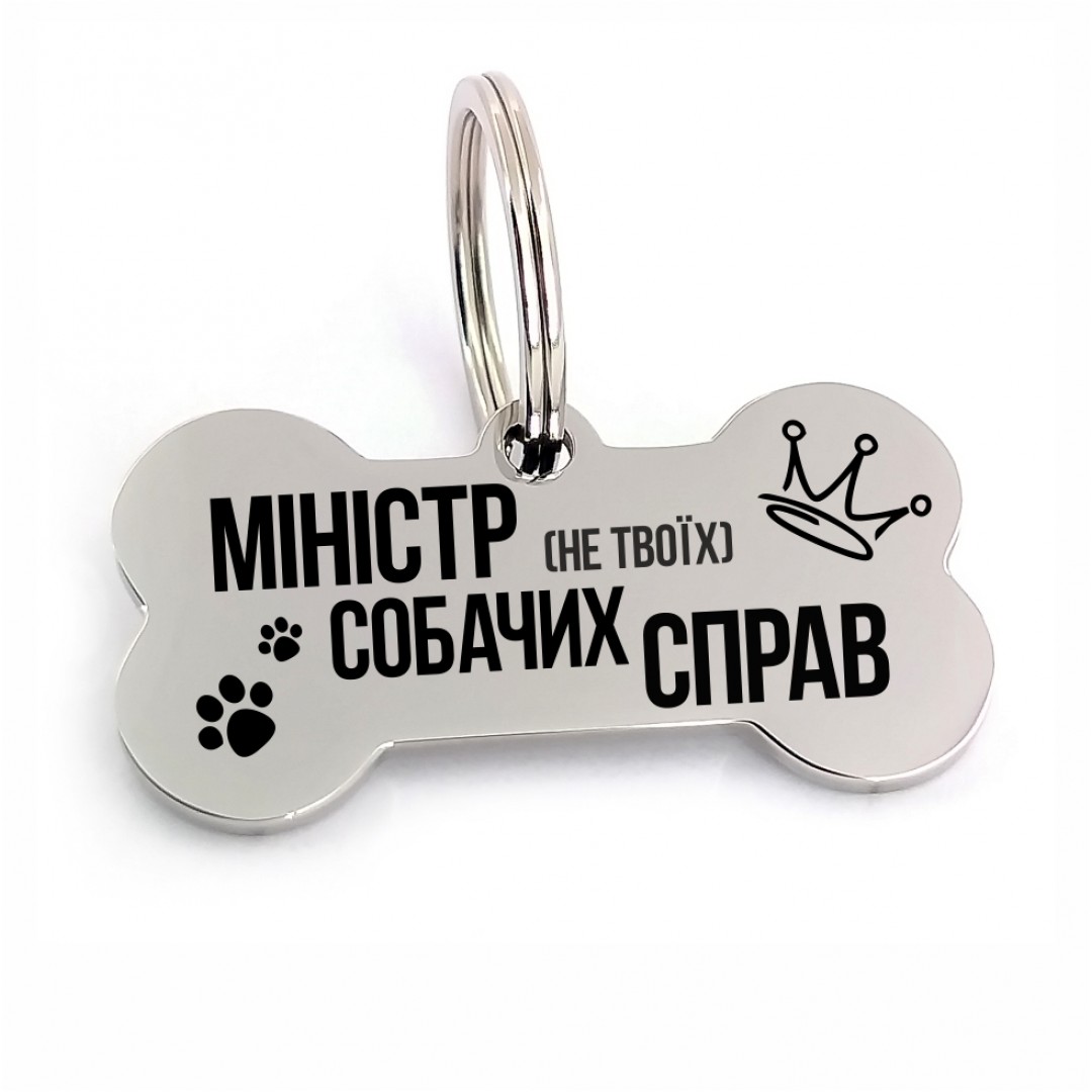 Адресник для собаки "Міністр не твоїх собачих справ" (макет 1721) Адресник для собаки "Міністр не твоїх собачих справ" (макет 1721)