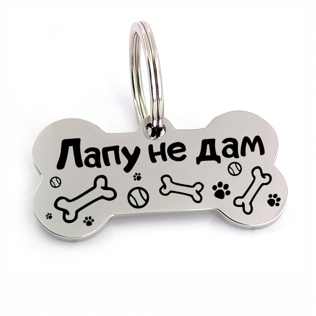 Адресник для собаки "Лапу не дам" (макет 1724)