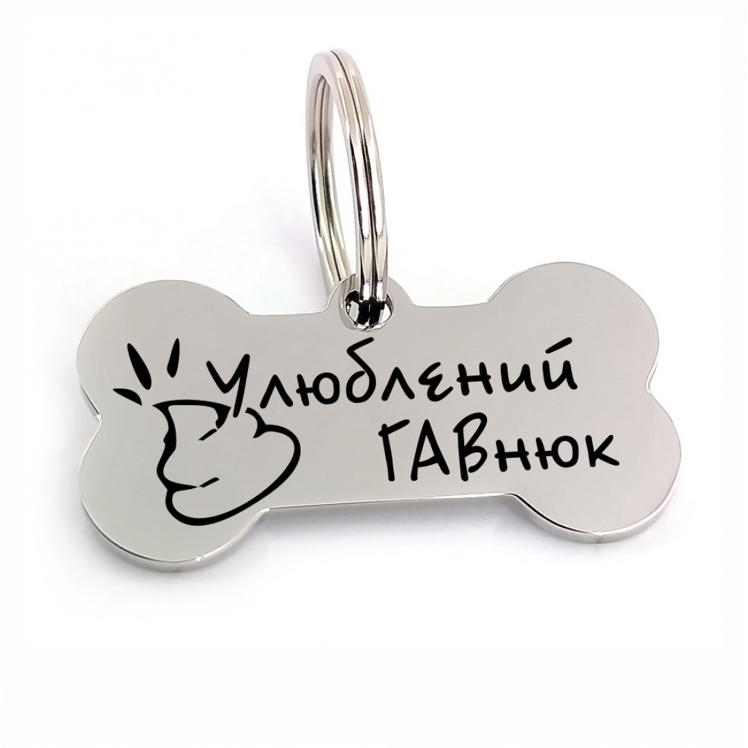 Адресник для собаки "Улюблений гавнюк" (макет 1725) Адресник для собаки "Улюблений гавнюк" (макет 1725)