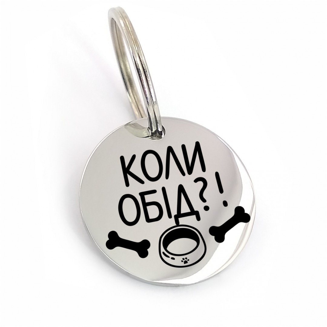 Адресник для собаки "Коли обід?" (макет 1731) Адресник для собаки "Коли обід?" (макет 1731)