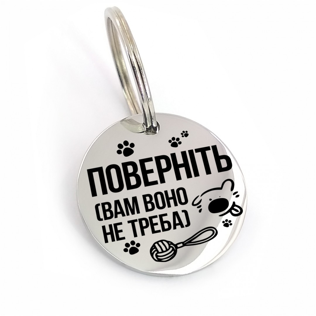 Адресник для собаки "Поверніть" (макет 1732) Адресник для собаки "Поверніть" (макет 1732)