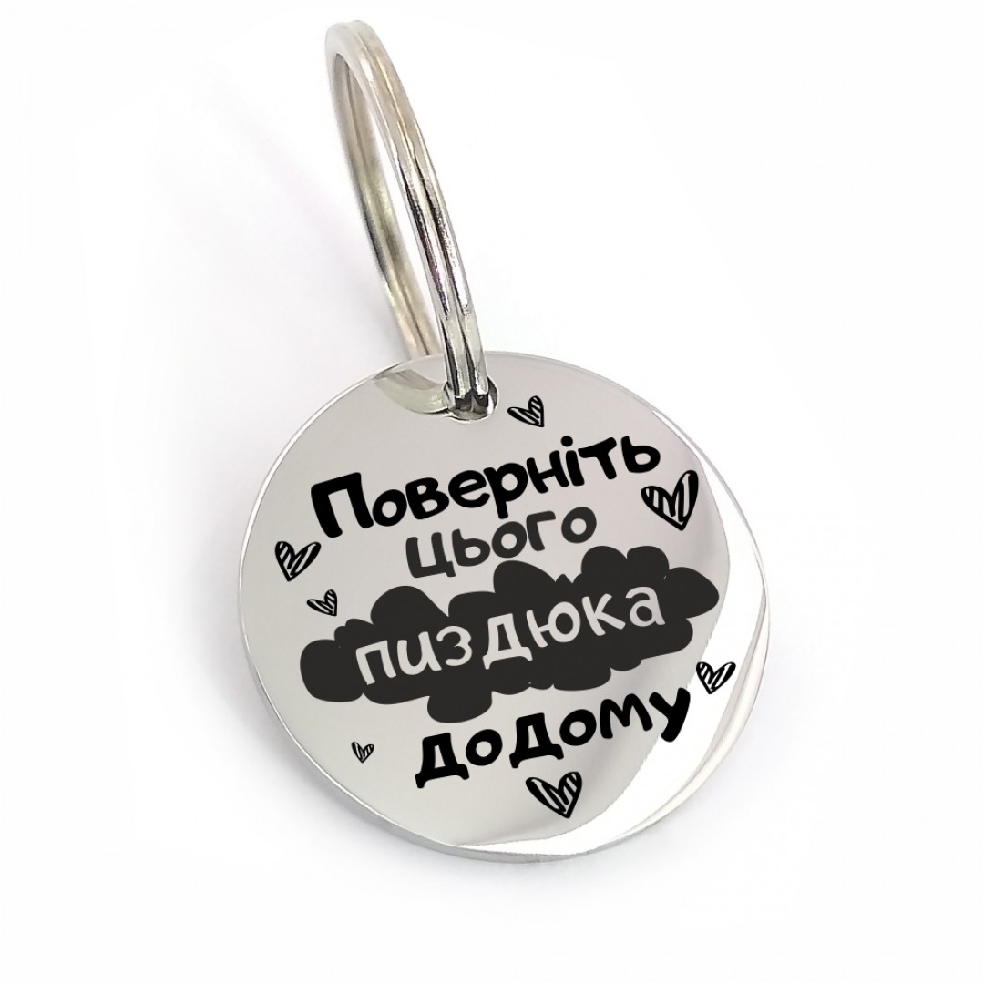 Адресник для собаки "Поверніть додому" (макет 1735)