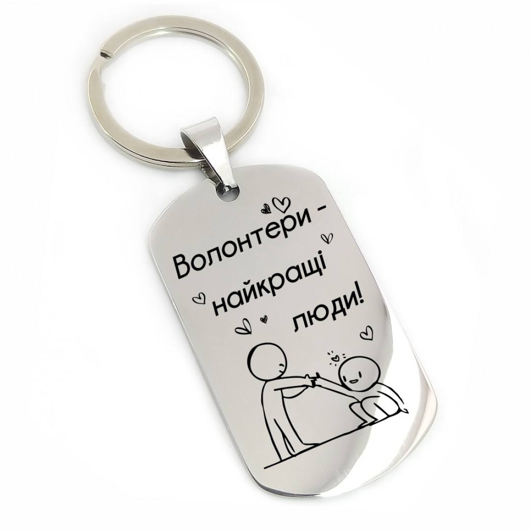 Подарунковий брелок "Волонтеру" (макет 1746) Подарунковий брелок "Волонтеру" (макет 1746)
