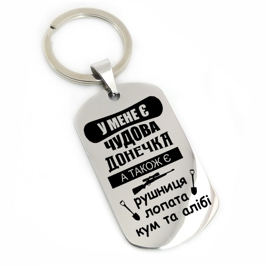 Брелок для тата (макет 1751)