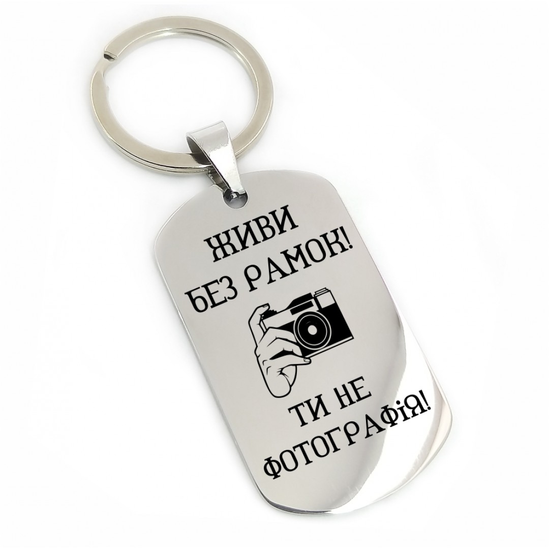Брелок "Живи без рамок" (макет 1752) Брелок "Живи без рамок" (макет 1752)