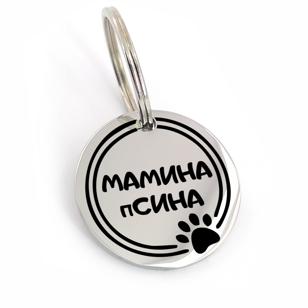 Адресник для собаки "МАМИНА пСИНА" (макет 1764) Адресник для собаки "МАМИНА пСИНА" (макет 1764)