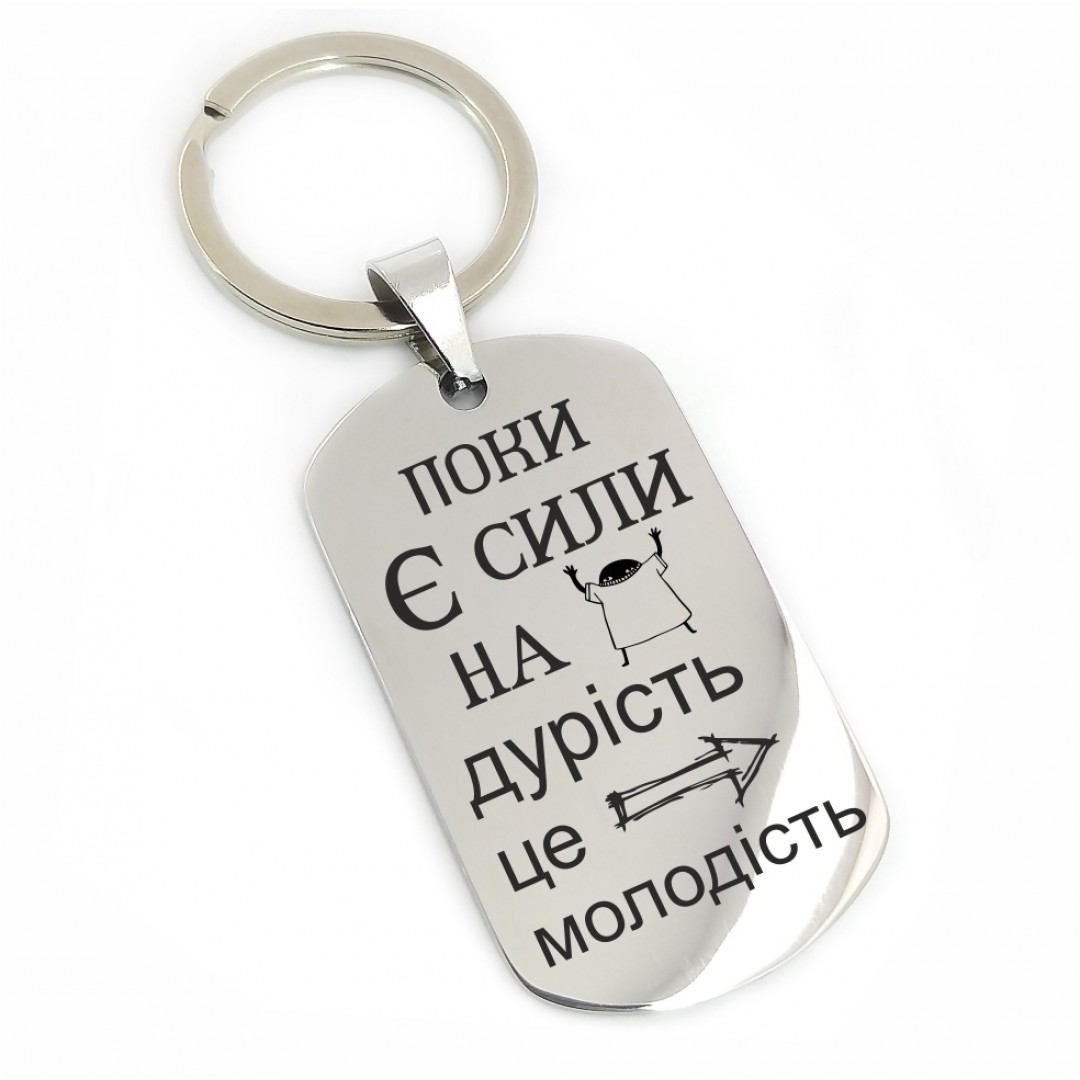 Брелок "Молодість" (макет 1800) Брелок "Молодість" (макет 1800)