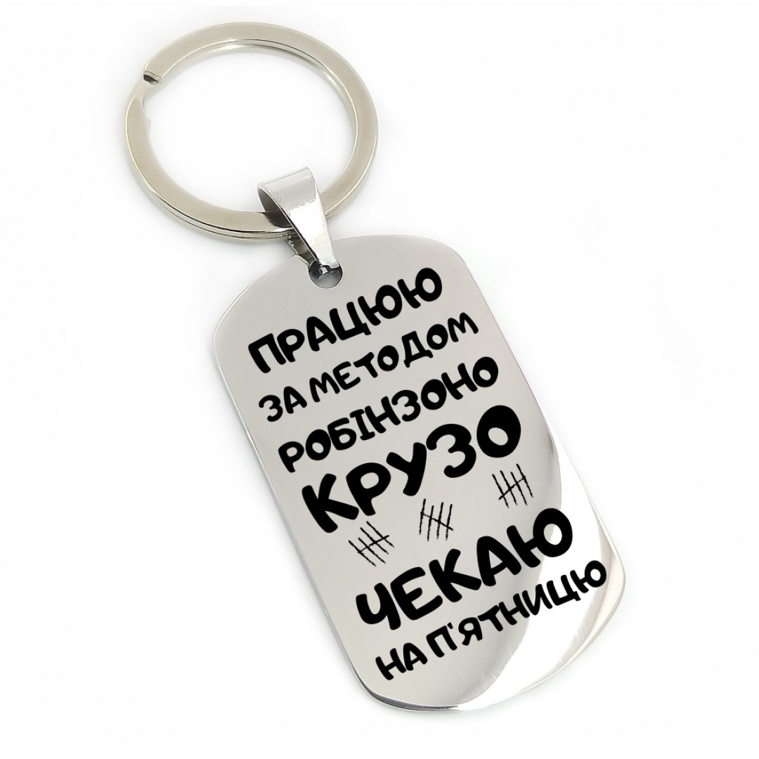Брелок "Робінзоно Крузо" (макет 1803)