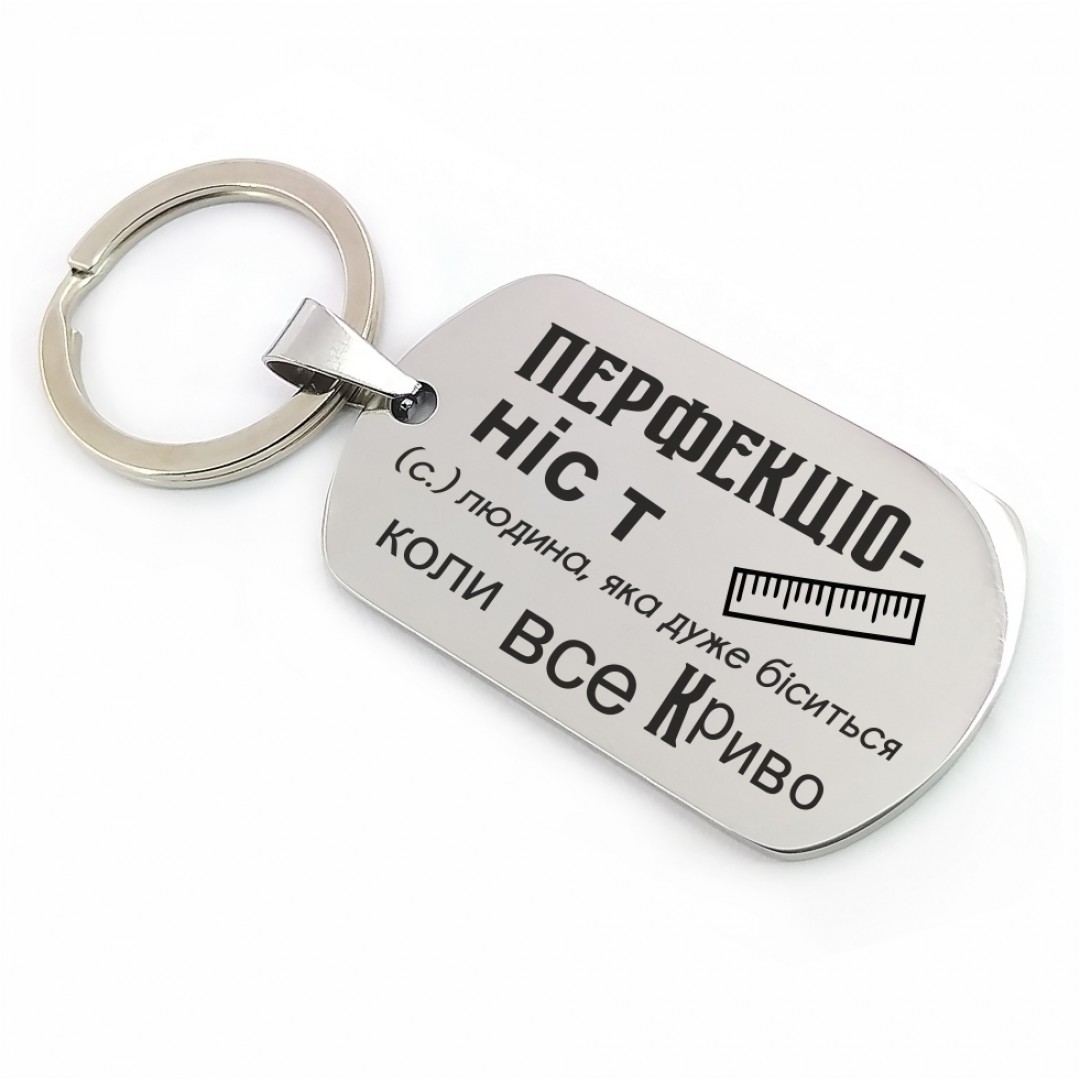 Брелок "Перфекціоніст" (макет 1808) Брелок "Перфекціоніст" (макет 1808)