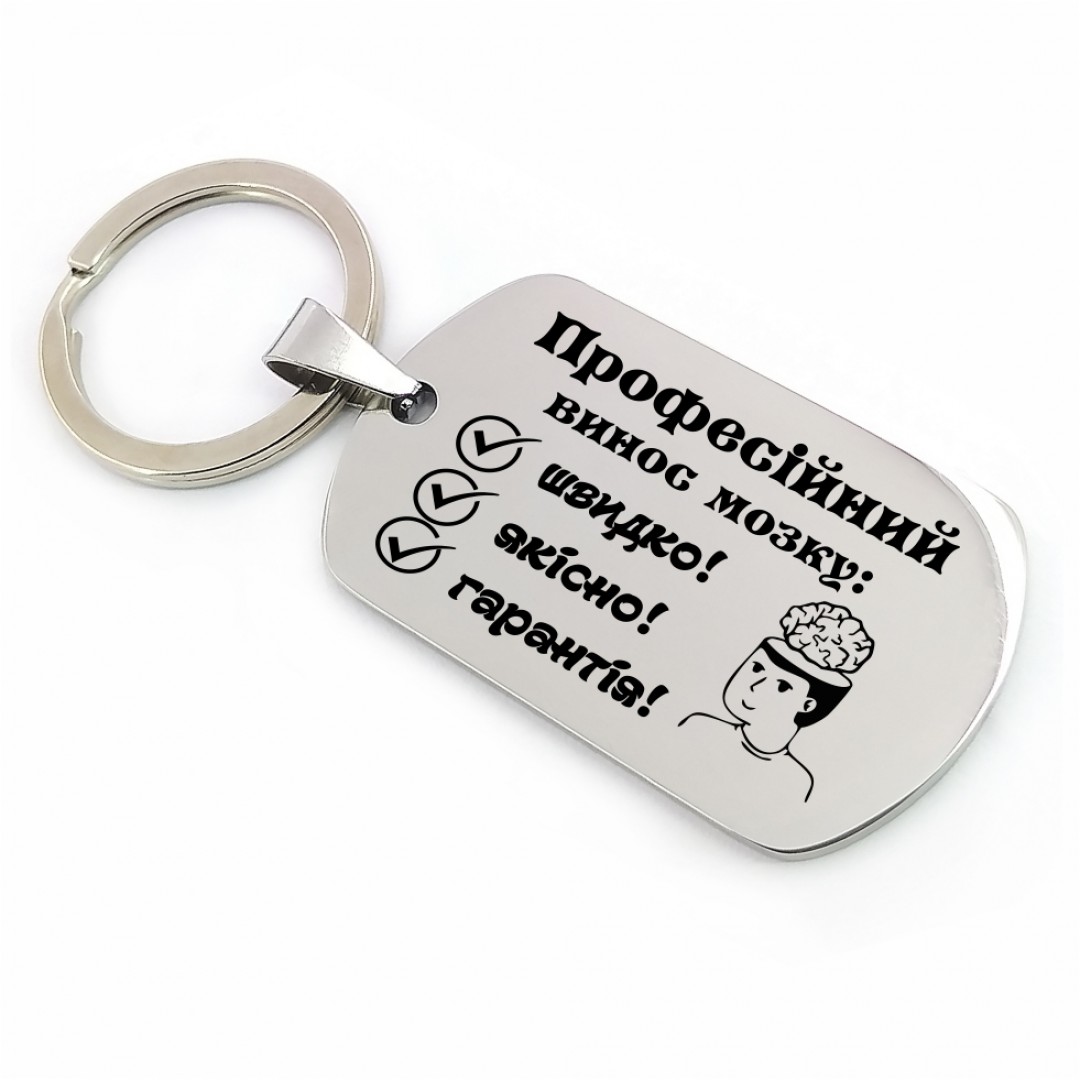 Брелок "Професійний винос мозку" (макет 1822) Брелок "Професійний винос мозку" (макет 1822)