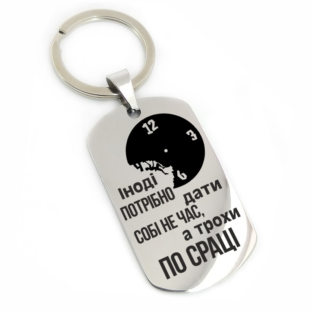 Подарунковий брелок "Не час" (макет 1831) Подарунковий брелок "Не час" (макет 1831)
