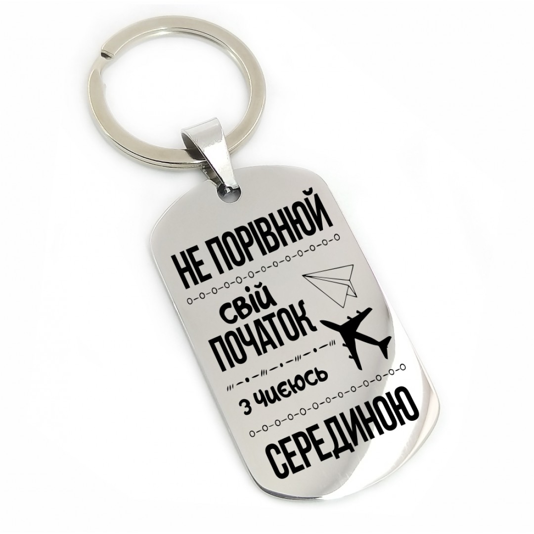 Подарунковий брелок "Не порівнюй" (макет 1845) Подарунковий брелок "Не порівнюй" (макет 1845)