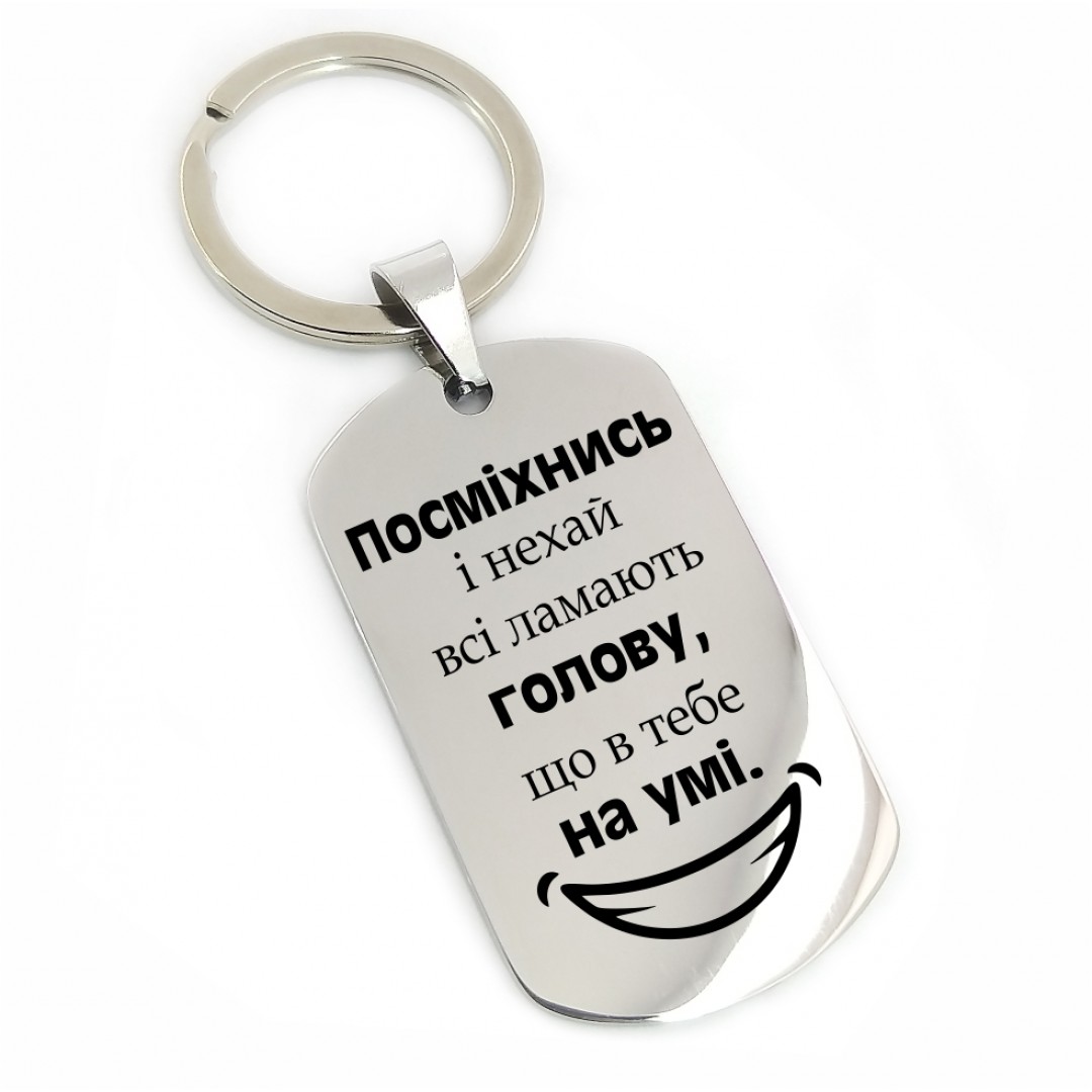 Подарунковий брелок "Посміхнись" (макет 1850)