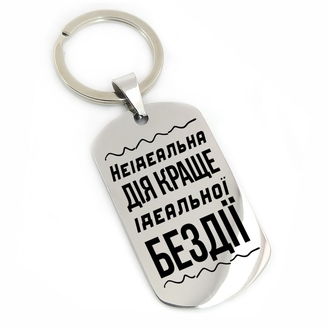 Подарунковий брелок "Ідеальна бездія" (макет 1852)