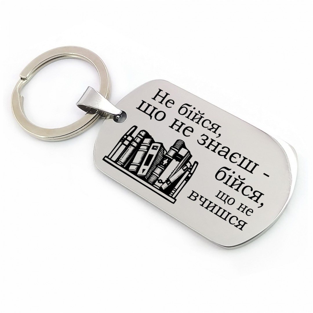 Подарунковий брелок "Бійся, що не вчишся" (макет 1854)