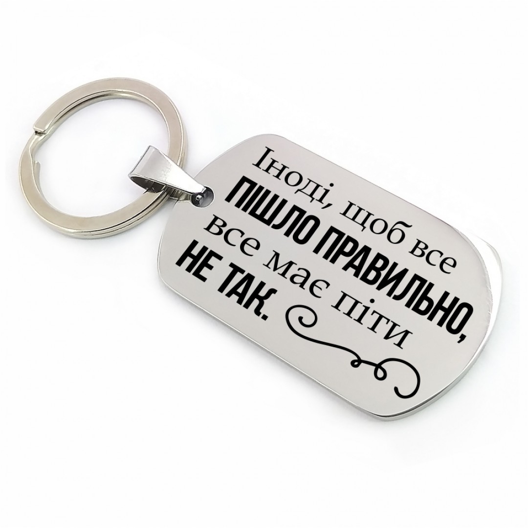 Подарунковий брелок "Не так" (макет 1861) Подарунковий брелок "Не так" (макет 1861)