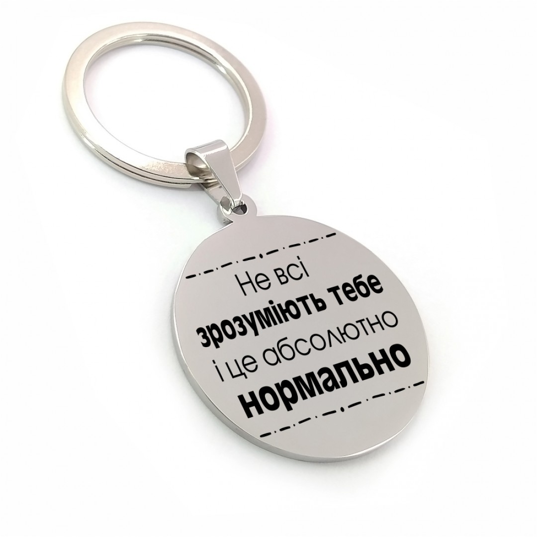 Подарунковий брелок "Не всі зрозуміють тебе" (макет 1889) Подарунковий брелок "Не всі зрозуміють тебе" (макет 1889)