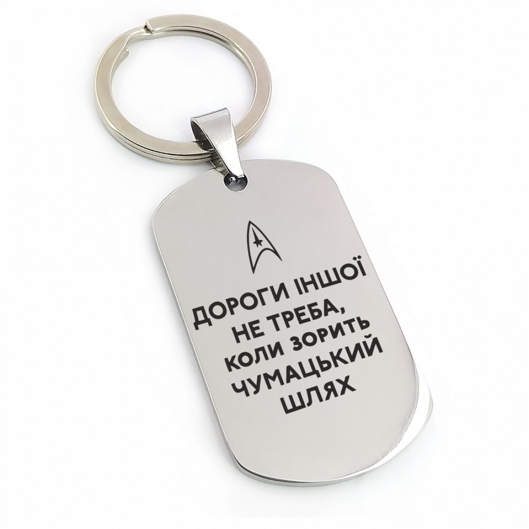 Подарунковий брелок "Дороги іншої не треба" (макет 1986) Подарунковий брелок "Дороги іншої не треба" (макет 1986)