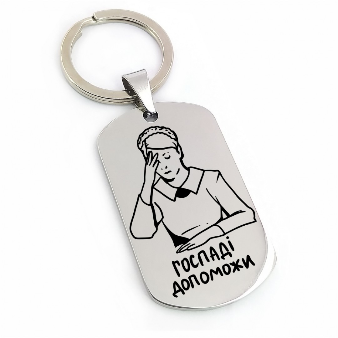 Брелок з мемом "Господи допоможи" (макет 1993)