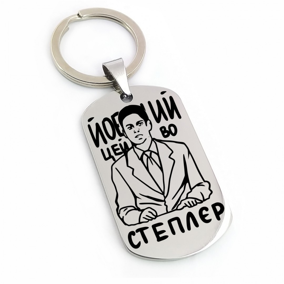 Брелок з мемом "Степлер" (макет 1995) Брелок з мемом "Степлер" (макет 1995)
