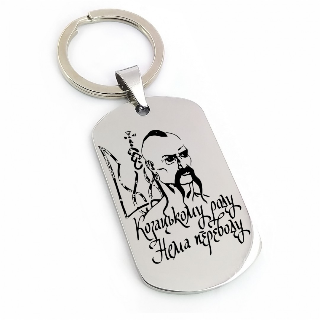 Брелок "Козацькому роду нема переводу" (макет 2015)