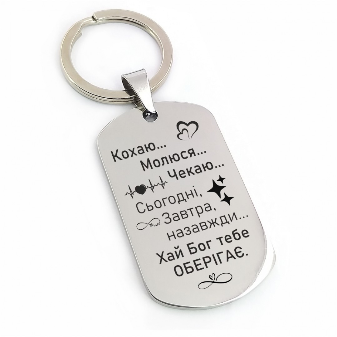Брелок "Кохаю.Молюся.Чекаю" (макет 2023) Брелок "Кохаю.Молюся.Чекаю" (макет 2023)