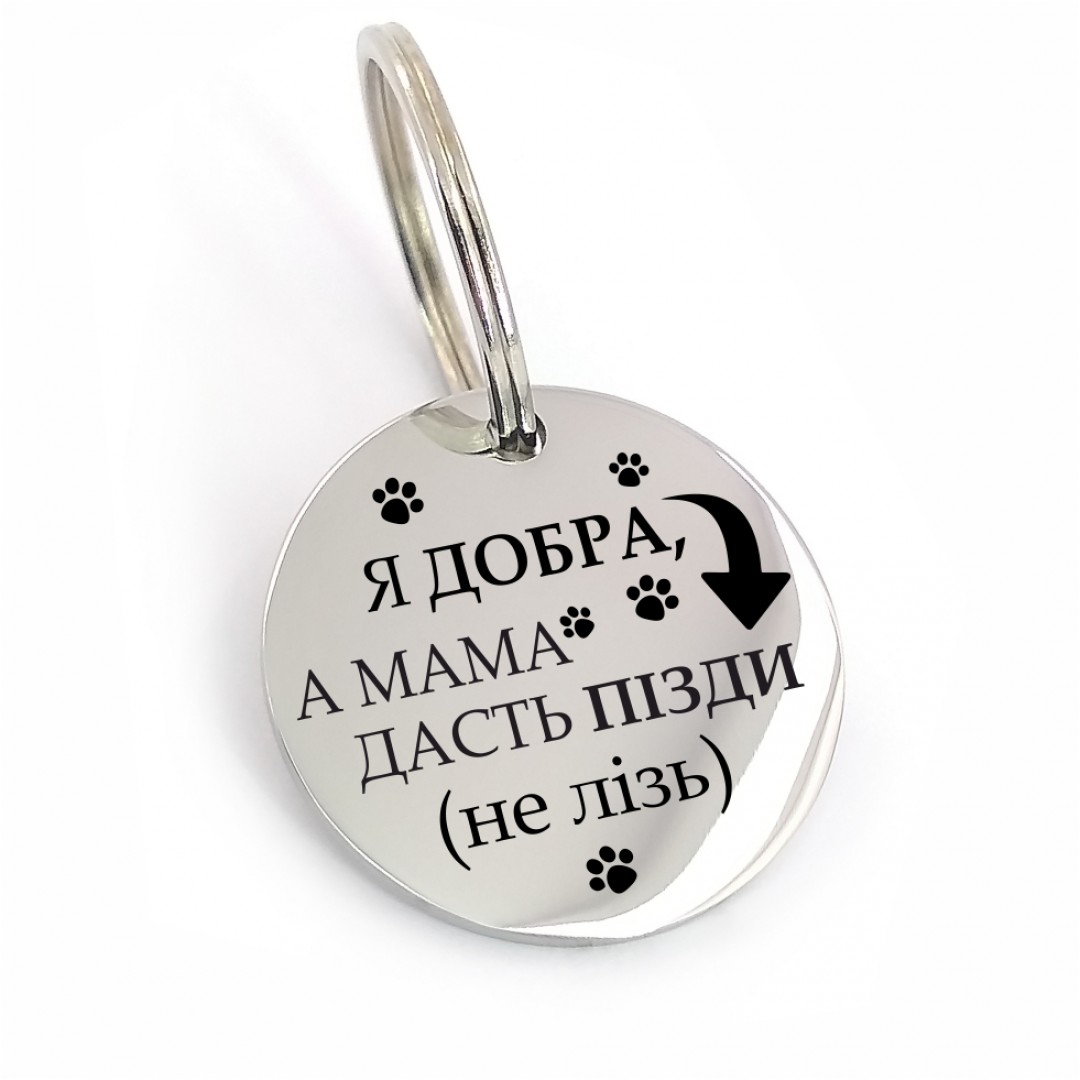 Адресник " Я добра, але мама дасть п.зди" (макет 2054) Адресник " Я добра, але мама дасть п.зди" (макет 2054)