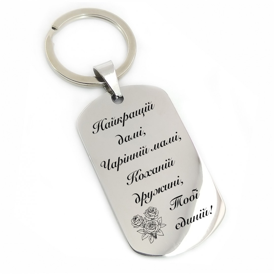 Брелок "Для дружини" (макет 2175)