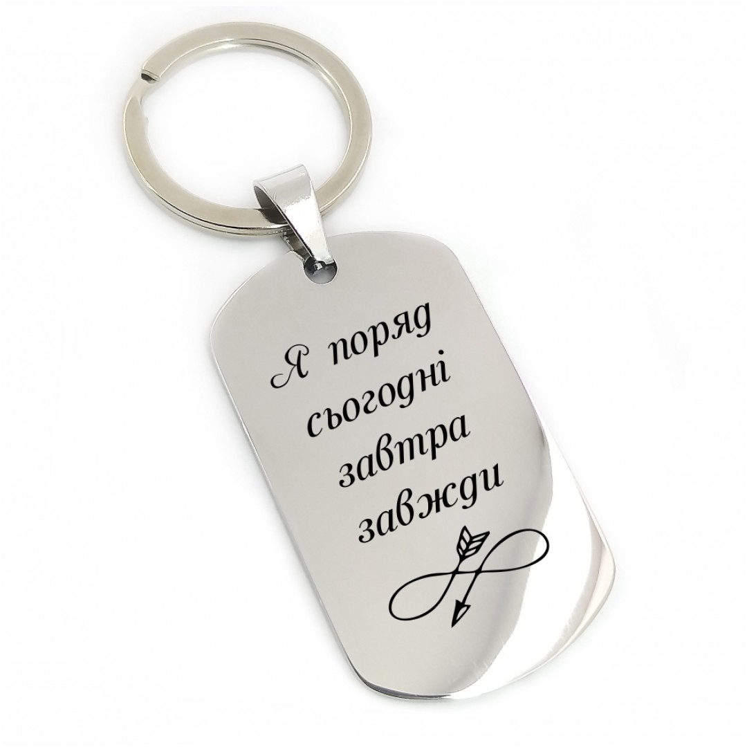 Брелок "Я поряд" (макет 2189)
