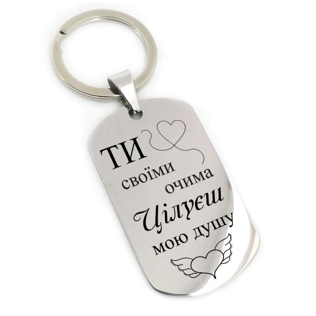 Брелок "Цілуєш душу" (макет 2198) Брелок "Цілуєш душу" (макет 2198)