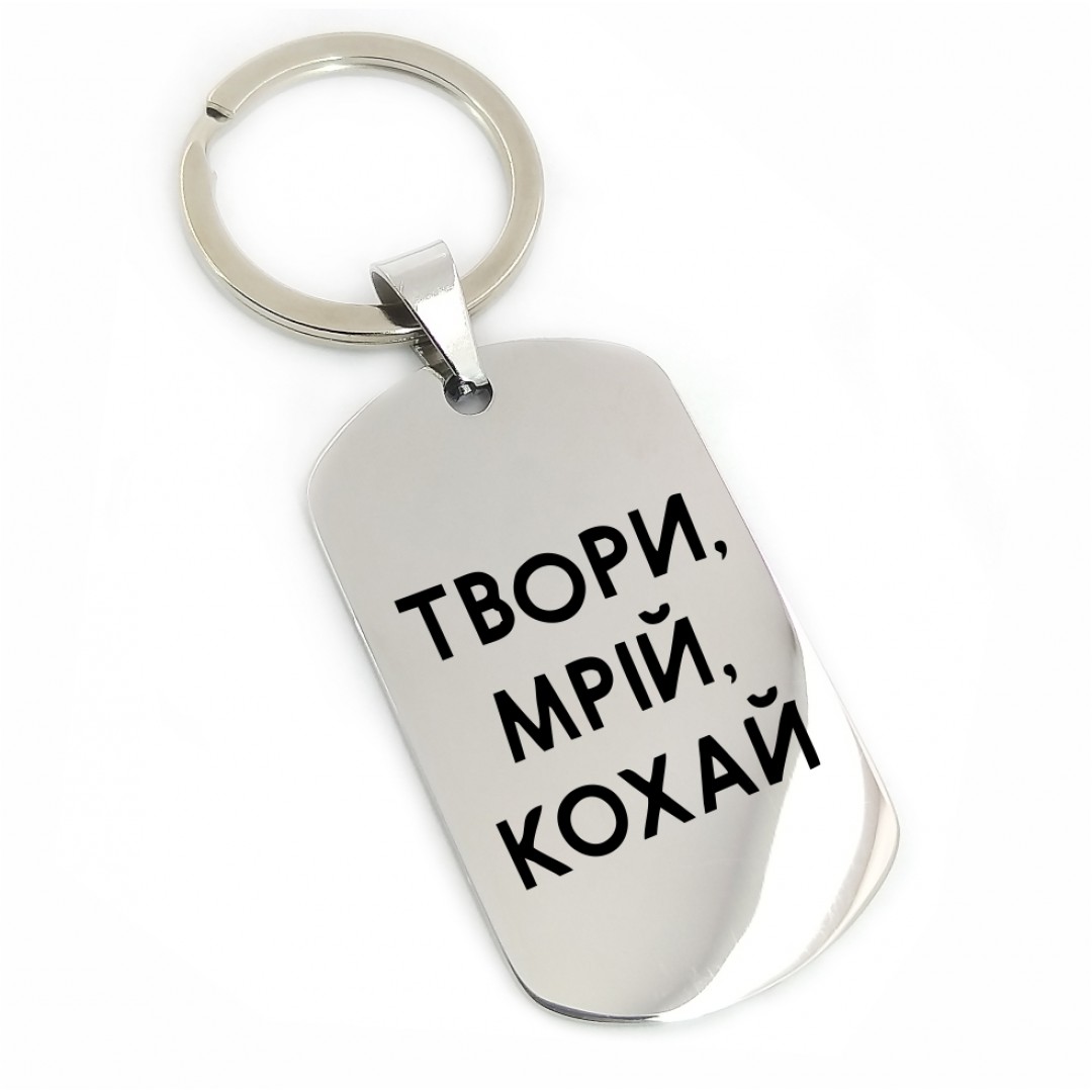 Брелок "Твори.Мрій.Кохай" (макет 2205) Брелок "Твори.Мрій.Кохай" (макет 2205)