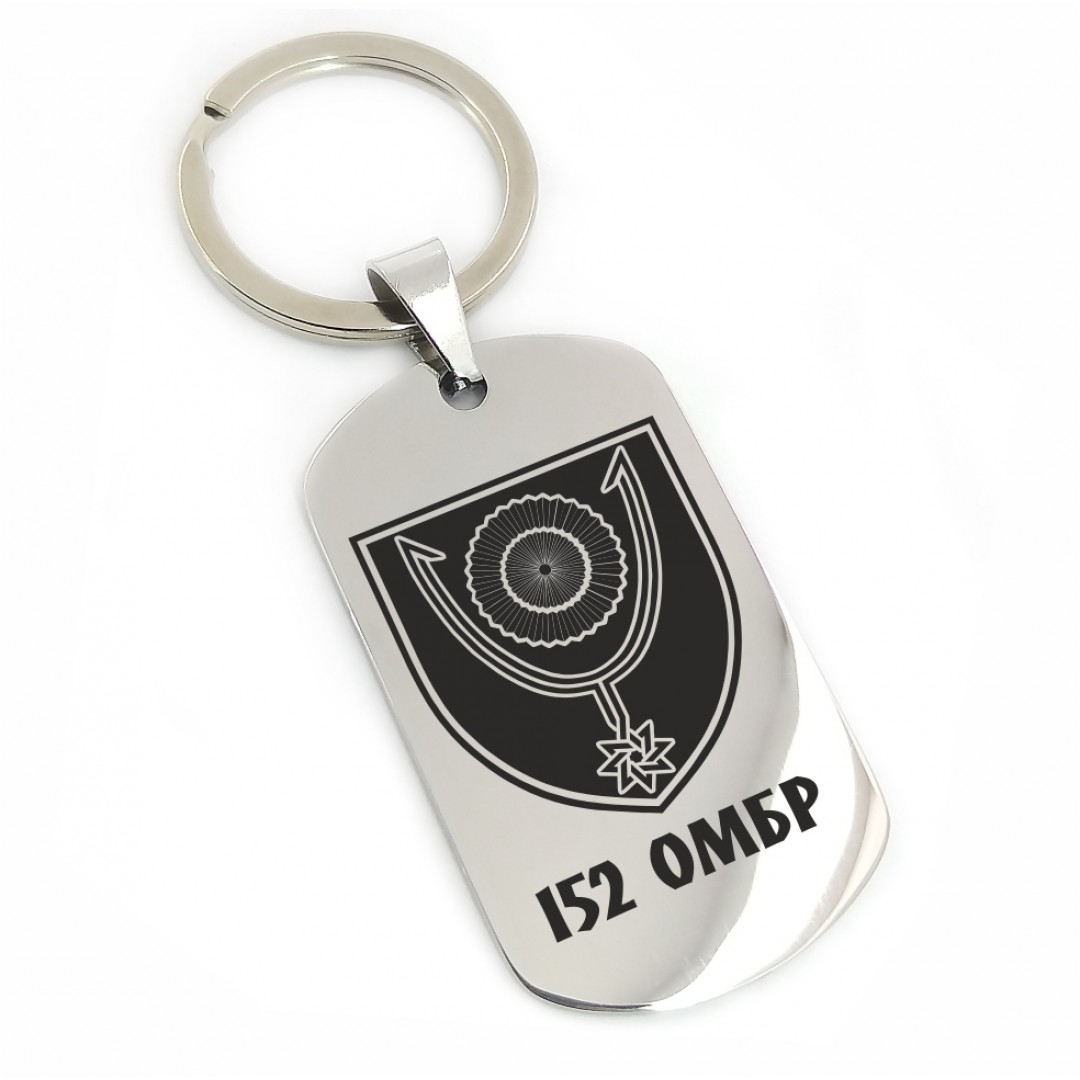 Брелок "152 ОМБР" (макет 2357) Брелок "152 ОМБР" (макет 2357)