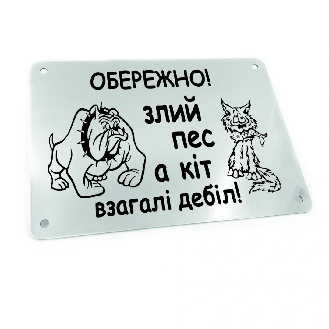 Табличка на ворота "Обережно! Злий пес, а кіт взагалі дебіл!" (макет 611) Табличка на ворота "Обережно! Злий пес, а кіт взагалі дебіл!" (макет 611)