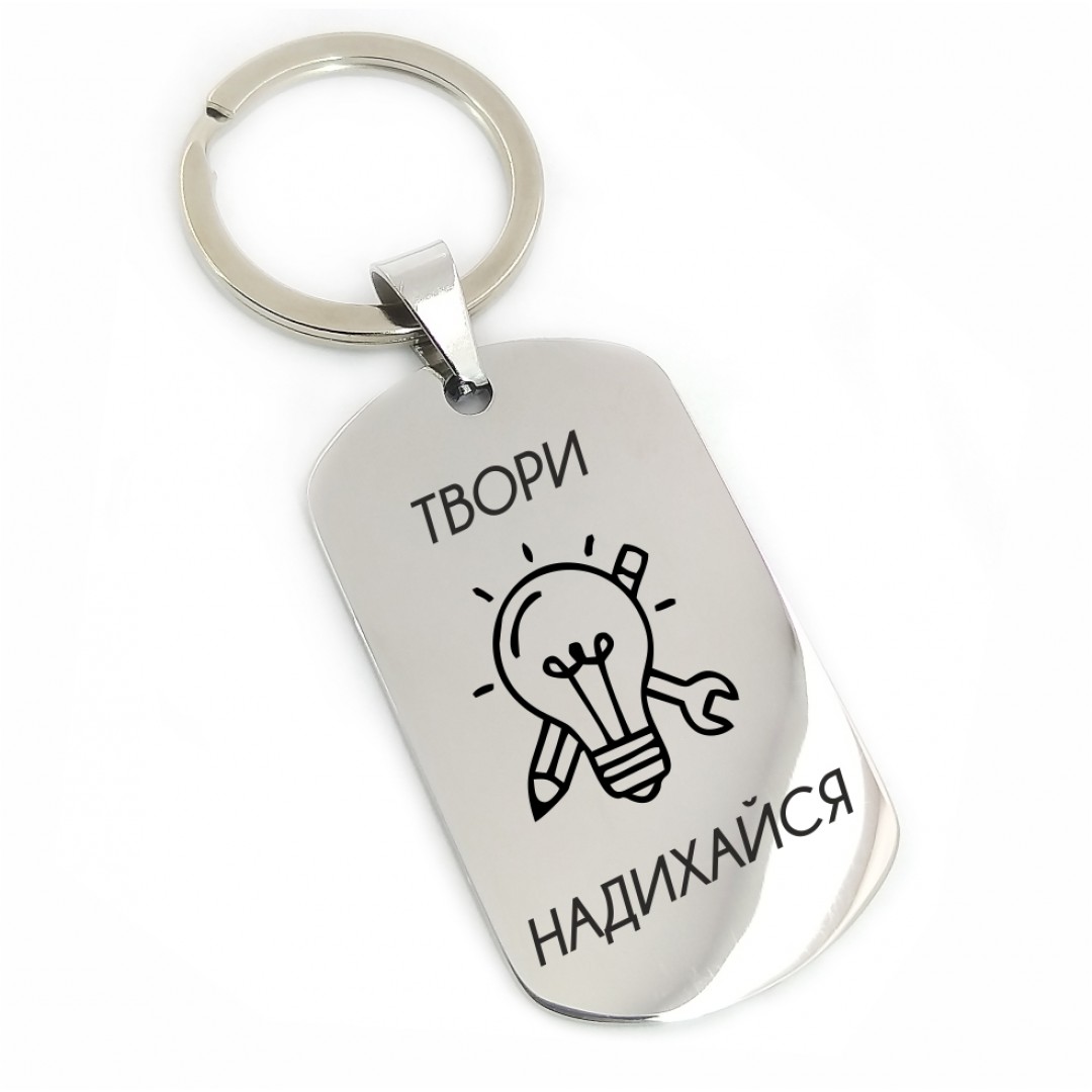 Брелок на рюкзак "Твори" (макет 2499) Брелок на рюкзак "Твори" (макет 2499)