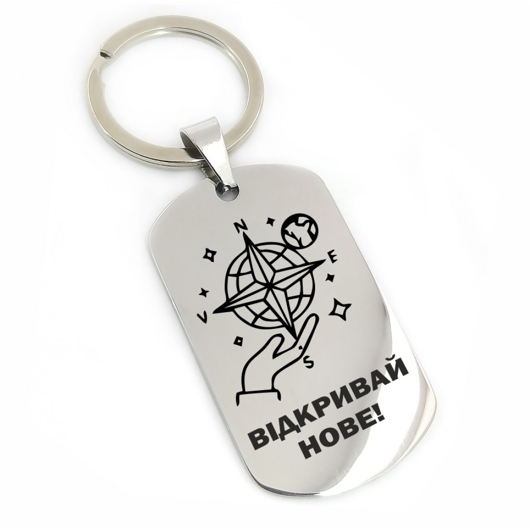 Брелок на рюкзак "Відкривай нове" (макет 2501)
