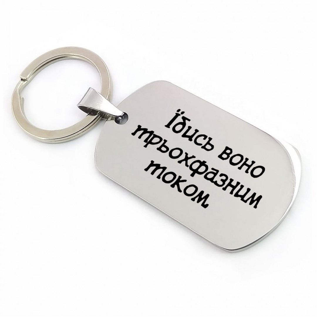 Брелок "Їбись воно трьохфазним током" (арт. 2526)