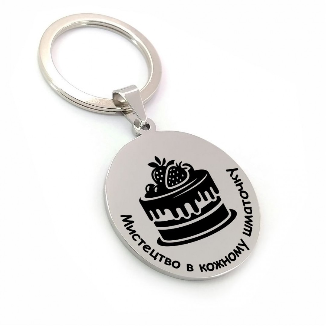 Брелок "Кондитеру" (арт. 2538)