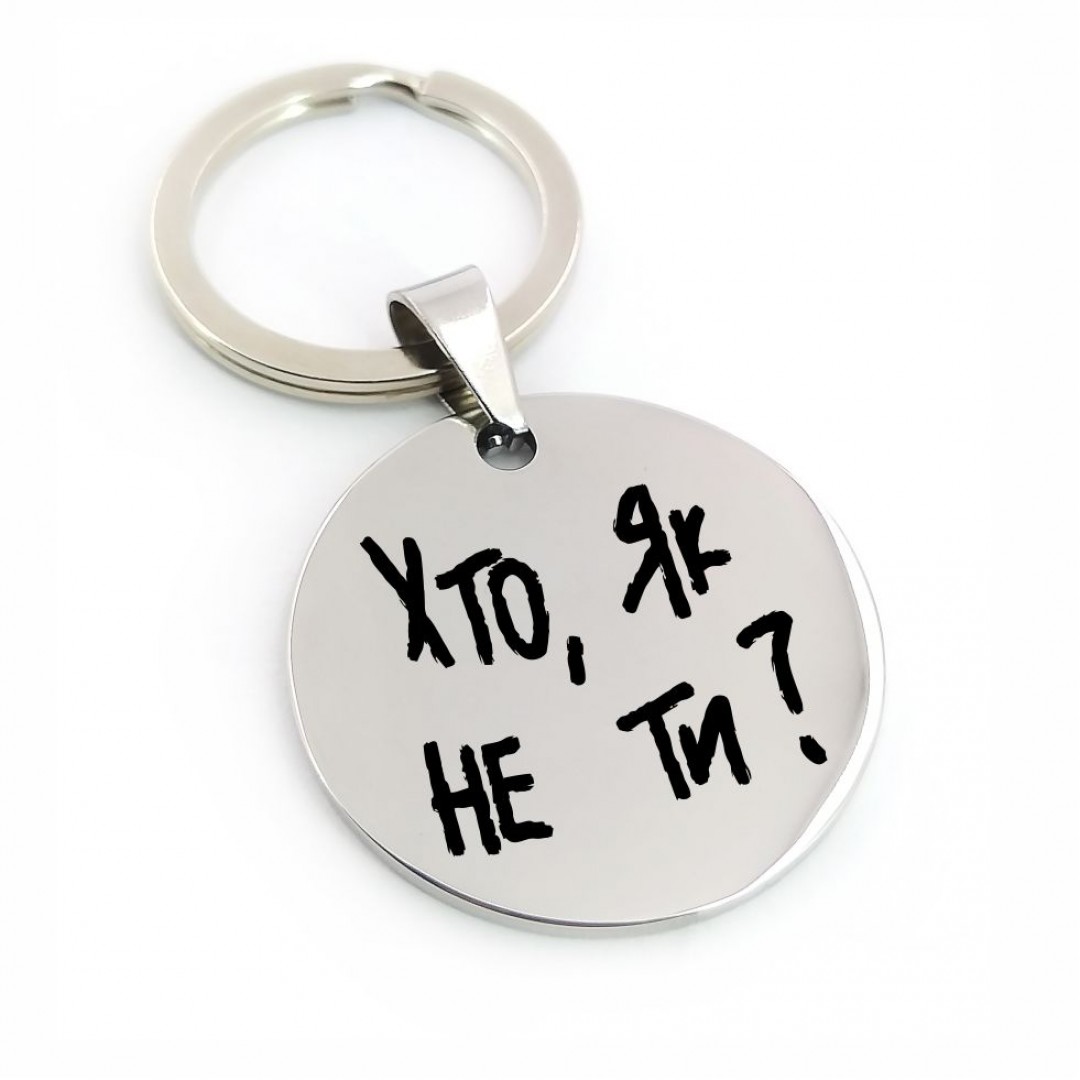 Брелок "Хто як не ти" (арт. 2547)