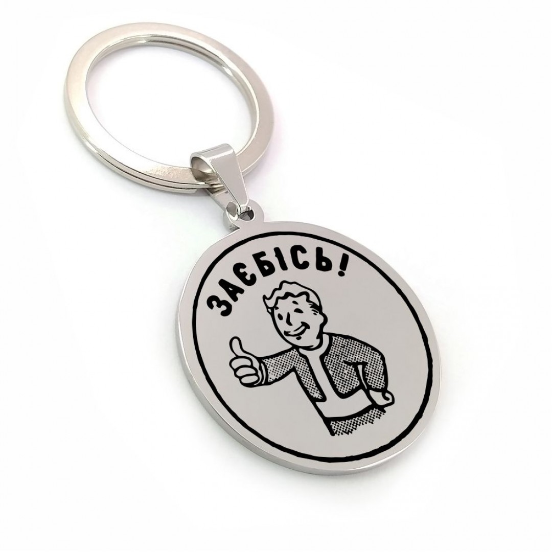 Брелок "Заєбісь" (арт. 2570) Брелок "Заєбісь" (арт. 2570)