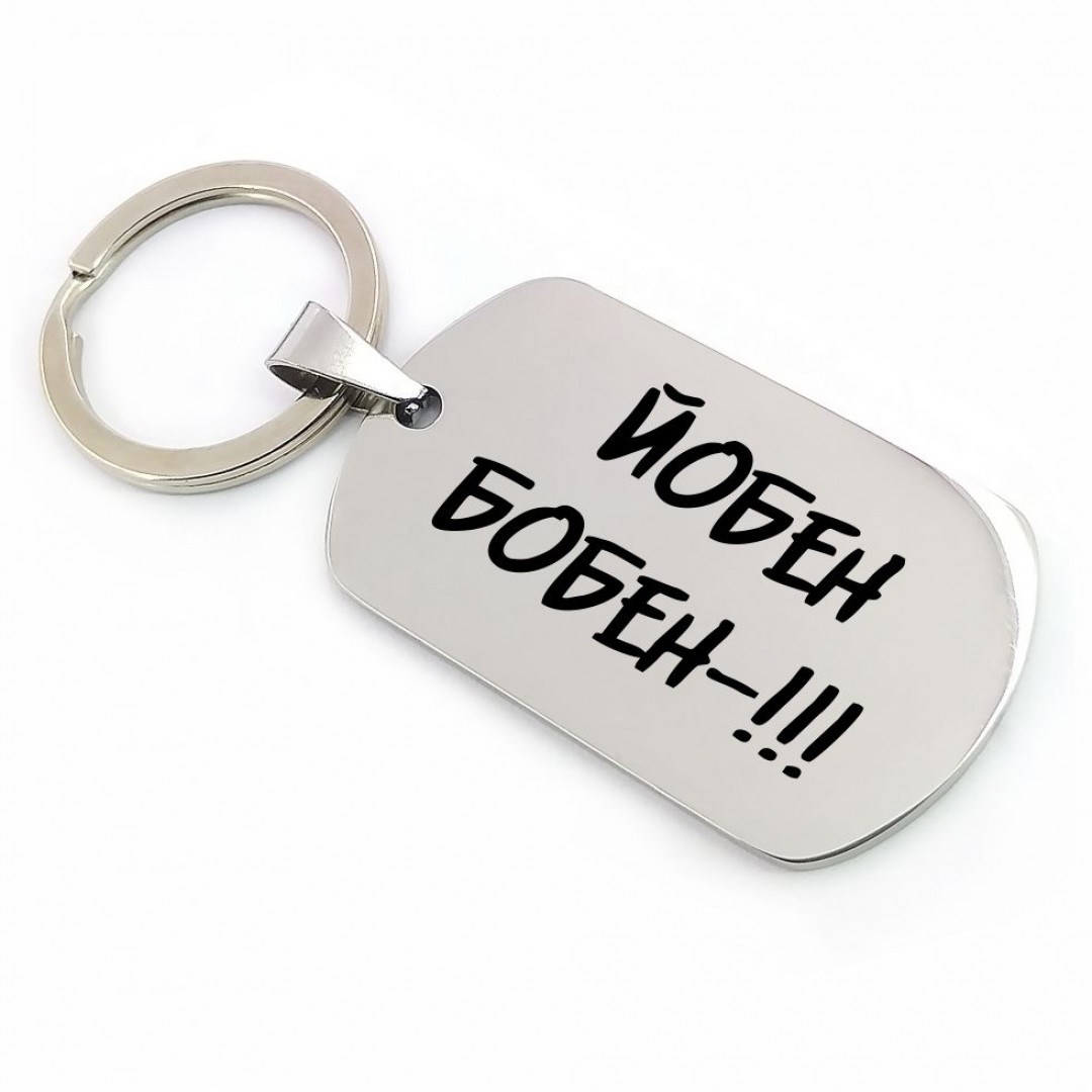 Брелок "Йобен Бобен" (арт. 2576) Брелок "Йобен Бобен" (арт. 2576)