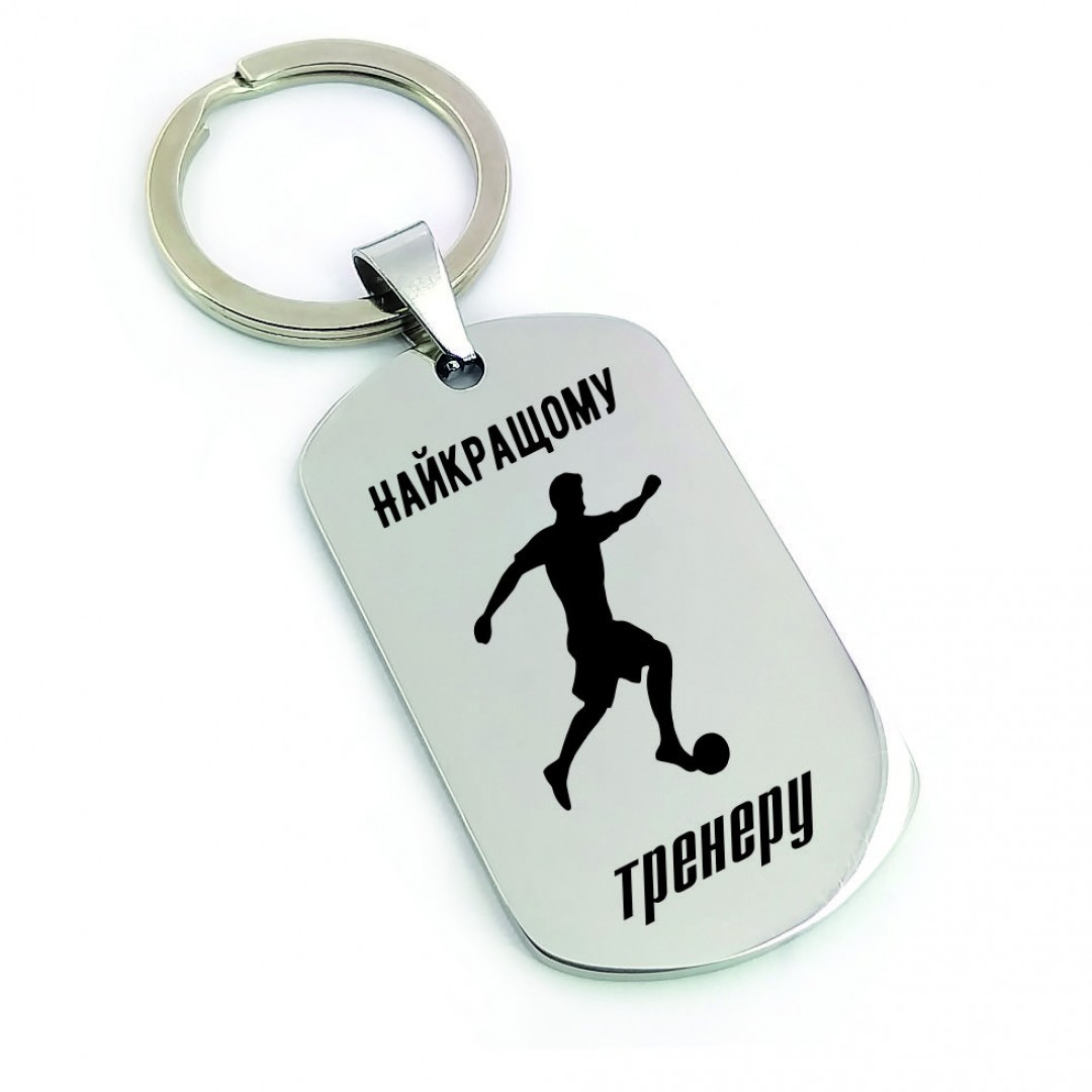 Брелок "Найкращому тренеру по футболу" (арт. 2582) Брелок "Найкращому тренеру по футболу" (арт. 2582)