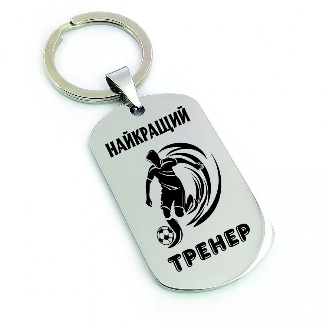 Брелок "Найкращий тренер по футболу" (арт. 2583)