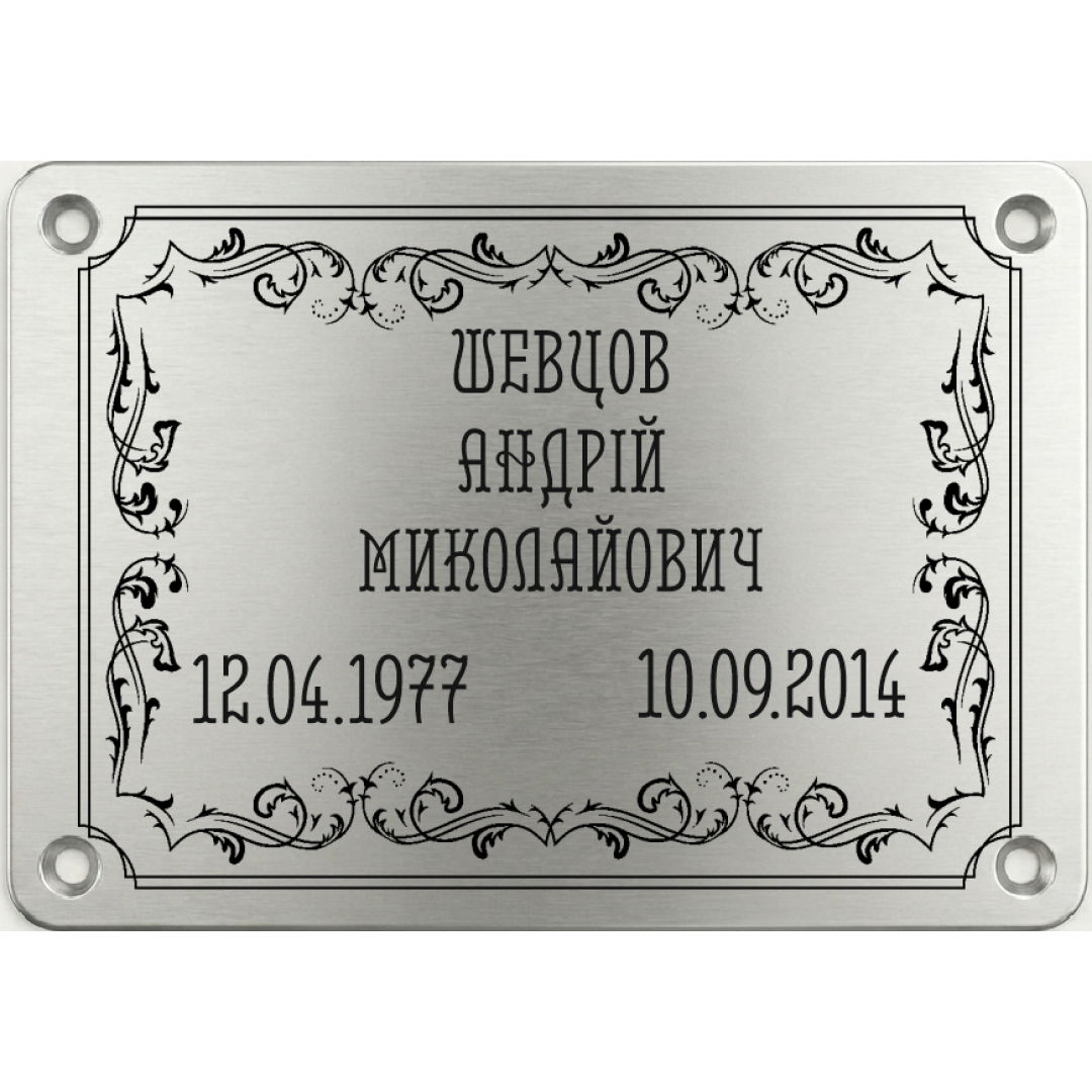 Меморіальна пластина  Табличка пам'яті (2589)